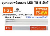 FSL หลอดไฟนีออนพร้อมราง LED T5 8 W ชุดหลอดไฟพร้อมราง LED โคมไฟ LED หลอดไฟ LED ฟลูเซ็ท LED ชุดโคมไฟสำเร็จรูป T5 8 W (แสงสีขาว/แสงวอร์มไวท์) (แพ็ค 8 หลอด)