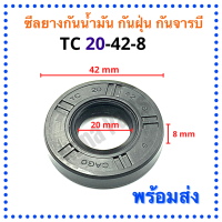 ซีลยางกันน้ำมัน กันฝุ่น กันจารบี TC 20-42-8 (วงนอก 42มม./วงใน 20มม./หนา 8มม.)