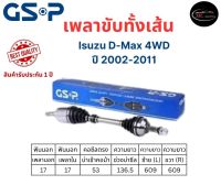 เพลาขับทั้งเส้น ซ้าย/ขวา Isuzu D-max 4WD ปี 2002-2011 เพลาขับทั้งเส้น GSP อีซูซุ ดีแมกซ์ 4WD