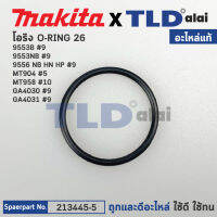 โอริง หัวกระโหลก (แท้) ใช้ได้กับ Makita มากีต้า รุ่น GA4030 #9, GA4031 #9, 9553NB #9, 9553B #9, 9556 NB HN HP #9 - Maktec มาคเทค รุ่น MT904 #5, MT958 #10 (213445-5) (อะไหล่แท้ 100%) โอริง 26X2