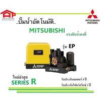 ปั๊มนำ้ MITSUBISHI แบบคงที่ EP-505R