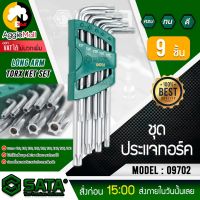 ?? SATA ?? ชุดประแจทอร์ค รุ่น 09702 (ชุด 9 ชิ้น) ประแจหกเหลี่ยม 6เหลี่ยม เครื่องมือช่าง ประแจ ผลิตจากวัสดุอย่างดี จัดส่ง KERRY ??