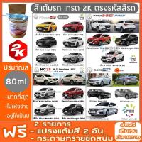 สีแต้มรถ MG ยี่ห้อ P2K