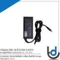 Adapter Dell 19.5v3.34a *4.5x3.0* / อะแดปเตอร์ เดล 19.5v3.34a *4.5x3.0* แถมฟรีสายไฟ AC *ประกันสินค้า 6 เดือน*