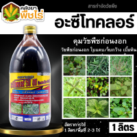 ? อะซีโทคลอร์ 50อีซี (อะซีโทคลอร์50%EC) 1ลิตร คุมก่อนงอก วัชพืชใบแคบ ใบกว้าง