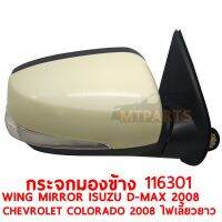 กระจกมองข้าง WING MIRROR ISUZU D-MAX 2008 ไฟฟ้า ทำสี ไฟเลี้ยวยาว CHEVROLET COLORADO 2008 ซ้าย 116301-L