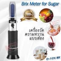 Sugar Refractometer 0-10% Brix Meter ATC for Sugar เครื่องวัดความหวานแบบส่อง อ่านค่าแบบ หักเหด้วยสารละลายน้ำตาล อ่านผ่านกล้อง เครื่องวัดความหวานแบบกล้อง