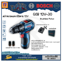 BOSCH (บ๊อช) สว่าน สว่านกระแทก ไร้สาย 12V (BL MOTOR) รุ่น GSB 12V-30 (gsb12v-30) สว่านไขควง สว่านเจาะปูน พร้อมแบตเตอรี่ 2 ก้อน + แท่นชาร์จ (31412301)