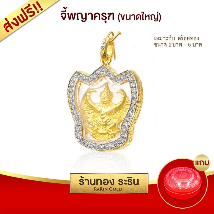 raringold-รุ่น-l2031-จี้พญาครุฑ-ขนาดใหญ่-จี้พระทอง-ล้อมเพชร-กรอบงานหุ้มเศษทองแท้-จี้สร้อยคอ-พระเครื่อง