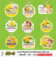 สติ๊กเกอร์ ข้าวเหนียวมะม่วง ฟรีแบบ แก้ไขข้อความได้ [ SD-3 ]