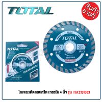 TOTAl ใบเพชรตัดคอนเกรีต เทอร์โบ 4 นิ้ว รุ่น TAC2131003 (Cutting blade) ใบตัดปูน 2 IN 1 ตัดแห้ง/ตัดน้ำ