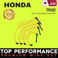 สายหัวเทียน HONDA CIVIC 1.6 SOHC 96-00 ยางกันน้ำเล็ก เครื่อง B16A - TOP PERFORMANCE JAPAN - TPH-081