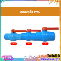 ⚡⚡สินค้าคุณภาพ⚡⚡ บอลวาล์ว PVC แบบสวม ขนาด 2-1/2", 3", 4"