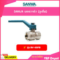 SANWA บอลวาล์ว (รูเต็ม) ขนาด 2 นิ้ว รุ่น BV-50FB