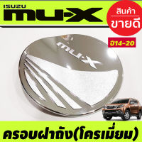 ครอบฝาถังน้ำมัน โครเมี่ยม สำหรับรถอีซูซุ มิวเอ็กซ์ Isuzu mux MU-X ปี2014 2015 2016 2017 2018 2019 2020 (RI)