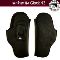 ซองหนังพกใน Glock 43 ถนัดขวา