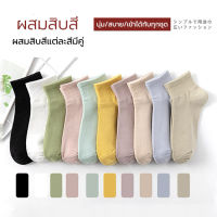 ?ถุงเท้า ถุงเท้าข้อสั้น ถุงเท้าข้อกลาง ถุงเท้าแฟชั่น ถุงเท้าผู้หญิง ถุงเท้าชาย กดเลือกสีที่ตัวเลือกสินค้า(ส่งจากไทย10 คู่)