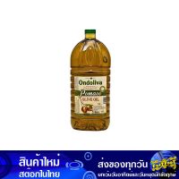 น้ํามันมะกอกโพมาส 5 ลิตร (แกลลอน) ออนโดลิว่า Ondoliva Olive Oil น้ำมัน น้ำมันพืช น้ำมันทำอาหาร น้ำมันปาม น้ำมันปามล์ น้ำมันทอดอาหาร น้ำมันสำหรับผัด น้ำมันถั่ว