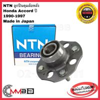 NTN ลูกปืนล้อหลัง HONDA ACCORD ปี 1990-1997 NTN HUB083-64 NTN ดุมล้อหลัง แอคคอร์ด ยกดุม ล้อหลัง ACCORD ปี 90-97 ลูกปืนล้อหลังทั้งดุม ACCORD ปี 1990-1997 NTN HONDA ACCORD