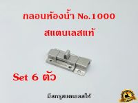 กลอนห้องน้ำ No.1000 สแตนเลส กลอน สแตนเลสแท้100% 1ชุด 6ตัว