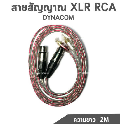 สาย DYNACOM ทองเเดงเท้ XLR(ตัวเมีย) XLR  เเจ็คไมโครโฟน สายไมโครโฟน ยาว 2M XLR(3pin) XLR