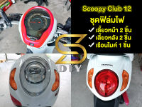 Scoopy Club 12 ปี 2020 2021 ฟิล์มไฟ กันรอย 5 ชิ้น กันโคมแตกจากสะเก็ดหิน ( Sdiy )