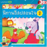 ..Kids Toy Décor ของเล่นเสริมทักษะ ตัวต่อ โมเดล.. Aksara for kids หนังสือ นิทานอีสปสอนใจ เล่ม 2 [ Gift เกมฝึกสมอง..เสริมสร้าง ]..