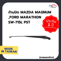 ก้านปัด MAZDA MAGNUM ,FORD MARATHON SW-715L PST (ขายแยกข้าง)