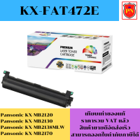 ตลับหมึกโทนเนอร์ Panasonic KX-FAT472E(เทียบเท่าราคาพิเศษ) FOR Panasonic KX-MB2120/MB2130/MB2138MLW/MB2170