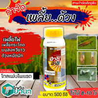 ? ฮาชิ ฮาชิ (โทลเฟนไพแรด) ขนาด 500ซีซี กำจัดด้วงหมัดผักแถบลาย หนอนใยผัก ในคะน้า เพลี้ยอ่อน เพลี้ยไก่แจ้ส้ม