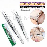 Yuanta แหนบสเตนเลสต่อขนตาปลอม คุณภาพดี  Stainless steel tweezers