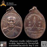 เหรียญทองแดง สายเหนียว หลวงพ่อทุ่ม รุ่นคุ้มภัยชายแดนใต้ วัดศุภศาสตราราม วัดควนสามโพธิ์ สายสำนักตักศิลาไสยเวทย์เขาอ้อ พัทลุง ปี 2550