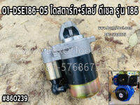 01-DSE186-05 ไดสตาร์ท+รีเลย์ ดีเซล รุ่น 186