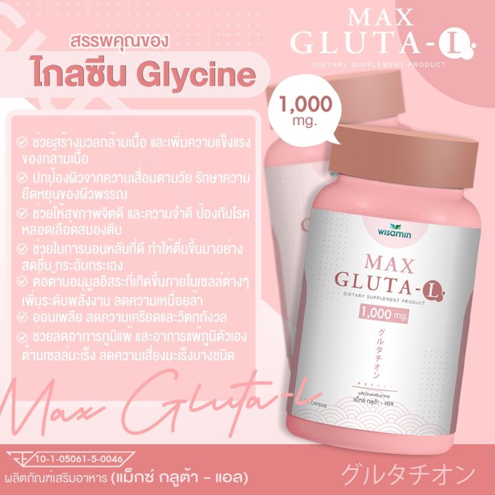 max-gluta-l-แม็กซ์-กลูต้า-แอล-1-000-mg-สูตรเข้มข้น-กลูต้า-เร่งผิวสว่างใสขึ้น-2-เท่า-บำรุงสุขภาพดีขึ้น-ปริมาณ-30-แคปซูล-กระปุก