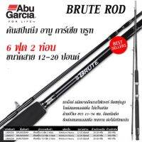 ‼️แบรนด์ดัง‼️คัน ABU Garcia Brute 6-7 ฟุต งานสวย เย่อปลาสบาย!!