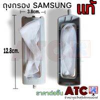 ถุงกรอง ตลับกรอง ถุงกรองขยะ SAMSUNG แท้ ซัมซุง ยาวสุดขา 12.8 cm. กว้าง 3.8 cm. 1 ชิ้น อะไหล่เครื่องซักผ้า