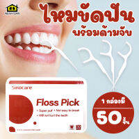 NEW YORK BIG SALE ไหมขัดฟัน พร้อมด้ามจับ Sinocare Floss Pick 50ชิ้น:กล่อง NO.Y1150