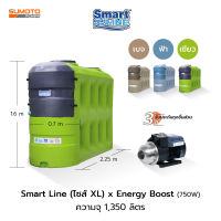 ถังเก็บน้ำ Smart Line Size XL ความจุ 1,350 ลิตร พร้อมปั๊มน้ำ Energy Boost