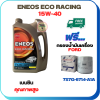 ENEOS ECO RACING น้ำมันเครื่องเบนซิน 15W-40  ขนาด 4 ลิตร ฟรีกรองน้ำมันเครื่อง  FORD FIESTA 1.4/1.5/1.6,FOCUS 1.6 2012-2016,ECOSPORT(7S7G-6714A1A)