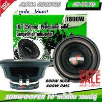 ลำโพงซับวูฟเฟอร์ติดรถยนต์ 10"นิ้ว ลำโพงเบส Subwoofer ยี่ห้อ ALPHA COUSTIC รุ่น AC-10.7D เบสหนัก เหล็กปั๊ม วอยซ์คู่ ขนาด 10นิ้ว  เครื่องติดเสียงรถ,ลำโพง