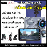 【Car Camera】กล้องติดรถยนต์ รุ่นใหม่ล่าสุด Full HD Car Camera หน้า-หลัง WDR+HRD หน้าจอใหญ่ 4.0 รุ่น A10 ของแท้100% เครื่องบันทึกการขับขี่