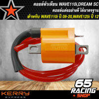 คอยล์หัวเทียน,คอยแต่ง WAVE110i ปี09-20, WAVE125i ปลาวาฬ ปี05-12, DREAM SUPER CUP