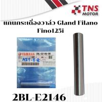 แกนกระเดื่องวาล์ว สลักกระเดื่องวาล์ว แท้ Yamaha Glane Finlano Fino125i ฟีโน่125หัวฉีด 2BL-E2146