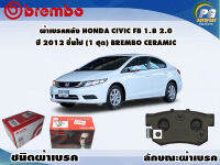 ผ้าเบรคหลัง HONDA CIVIC FB 1.8 2.0 ปี 2006 - 2015 (1 ชุด) /(BREMBO-ชนิดผ้าเบรคNAO)