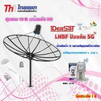 Thaisat ชุดจาน C-Band 1.9m (ติดตั้งแบบตั้งพื้น) + IDeaSaT LNB C-BAND 2ขั้ว (แยกV/H) รุ่น ID-252 (ตัดสัญญาณ 5G)