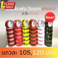 ยกแถว (6 ม้วน) เทประวังแตก สีขาว/แดง/เหลือง/ดำ 2 นิ้ว 45 หลา 6 สี ระวังแตก fragile OPP tape ปิดกล่อง ติดกล่อง สก็อตเทป #กาว #เทปกาว #กาว3m #3m #กาว2หน้า #เทปกาว  #เทปกันลื่น  #เทปกาวกันน้ำ  #เทป