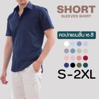 16 สี ?พร้อมส่ง? เสื้อเชิ้ตคอปกแขนสั้น S-XXL เสื้อเชิ้ตผู้ชาย