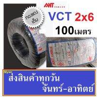 สายไฟทองแดง สายไฟดำ เบอร์6 ขนาด2แกน รุ่น VCT 2x6  ความยาว 100เมตร แบรน์ PKS สายดำใช้ภายนอก กำลังไฟสูง ทนต่อแดดและฝนและการเหยียบทับ