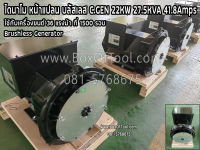 ไดนาโม หน้าแปลน บลัสเลส C.GEN 22KW 27.5KVA 41.8Amps Brusless Generator