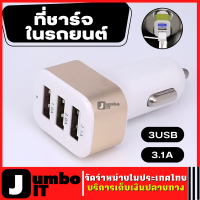 หัวชาร์จ ที่ชาร์จในรถยนต์ 3USB 3.1A ที่ชาร์จแบตในรถ ที่ชาร์จในรถ อะแดปเตอร์ชาร์จในรถ Car Charger ที่ชาร์จแบตรถ เครื่องชาตแบต  หัวชาร์จในรถ